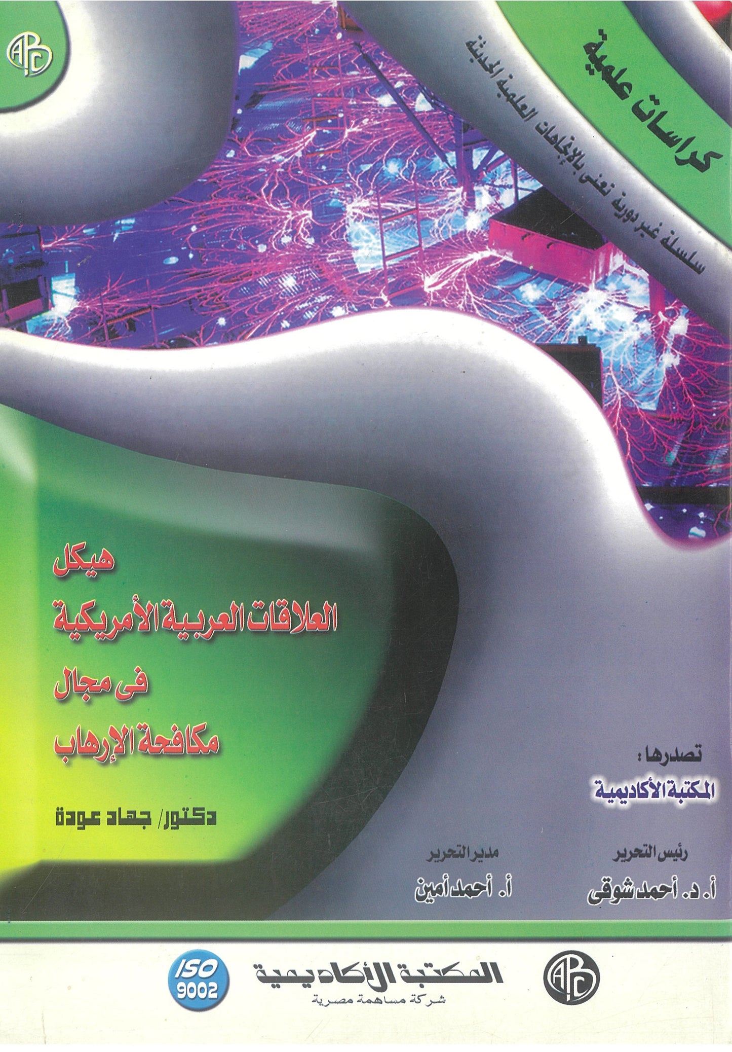 هيكل العلاقات العربية الأمريكية فى مجال مكافحة الإرهاب (كراسات علمية)