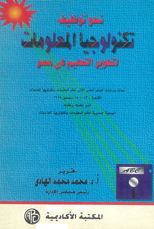 نحو توظيف تكنولوجيا المعلومات لتطوير التعليم فى مصر
