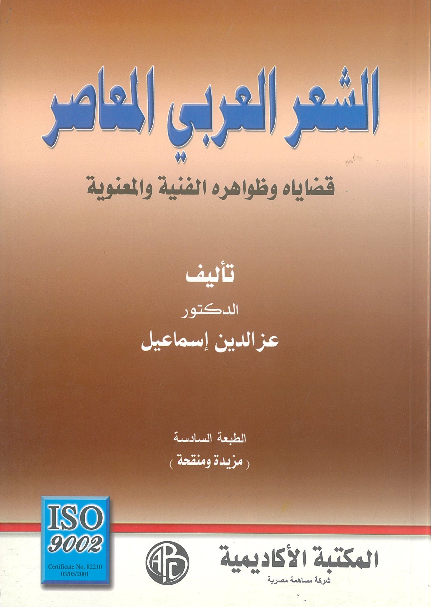 الشعر العربى المعاصر قضاياه وظواهره الفنية والمعنوية