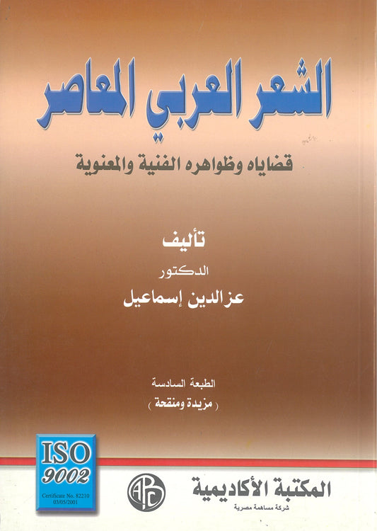 الشعر العربى المعاصر قضاياه وظواهره الفنية والمعنوية