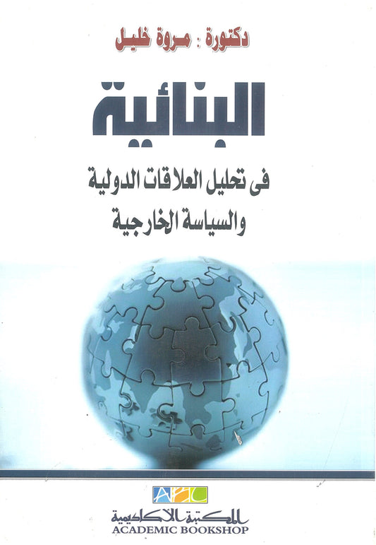 البنائية: فى تحليل العلاقات الدولية والسياسة الخارجية