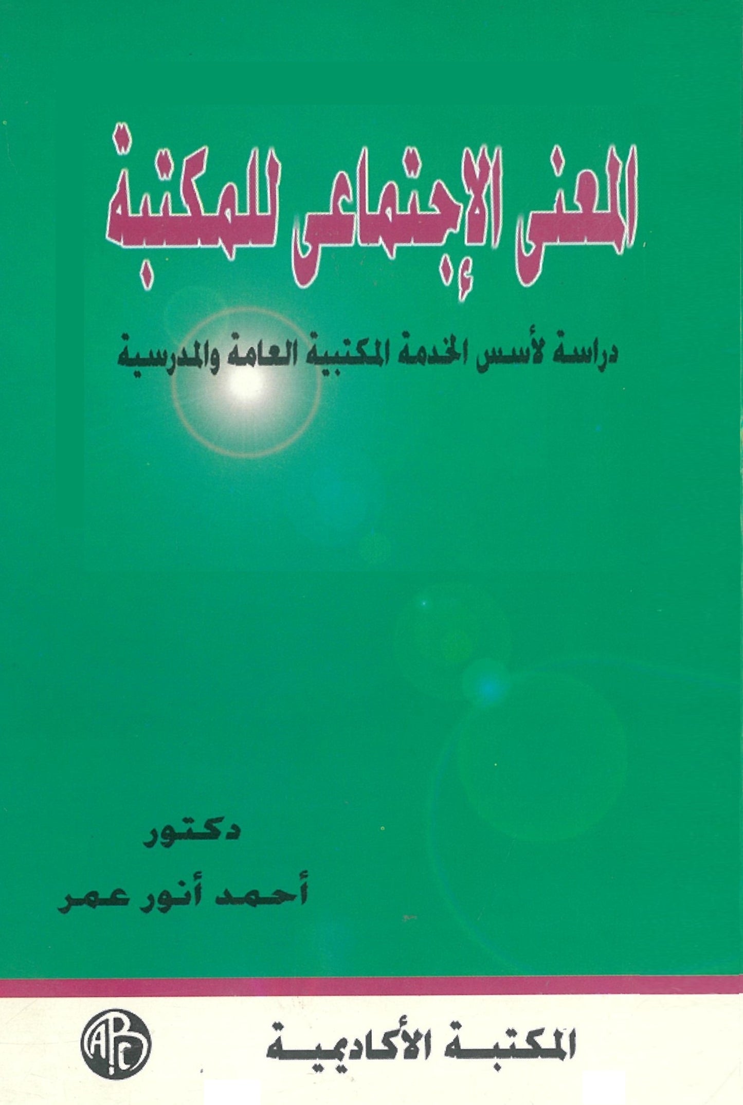 المعنى الإجتماعى للمكتبة: دراسة لأسس الخدمة المكتبية العامة والمدرسية