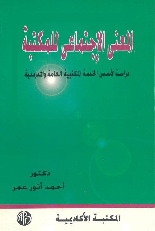 المعنى الإجتماعى للمكتبة: دراسة لأسس الخدمة المكتبية العامة والمدرسية