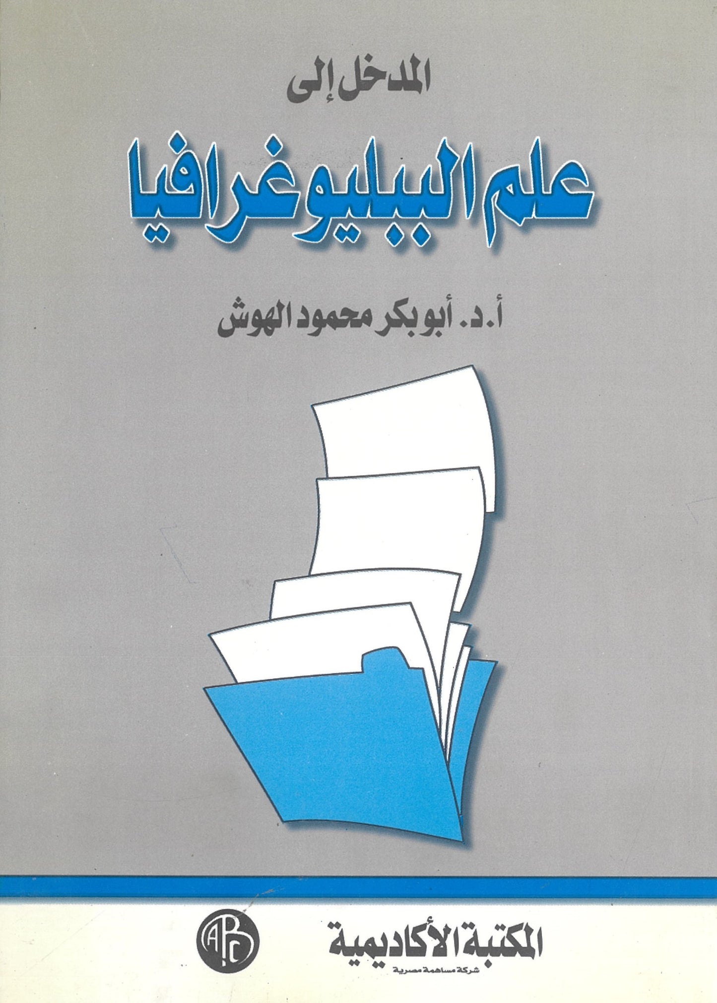 المدخل إلى علم الببليوغرافيا
