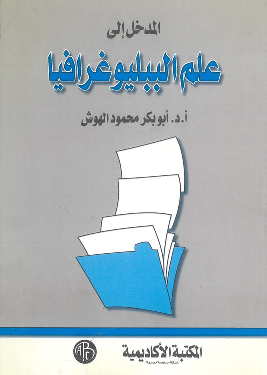 المدخل إلى علم الببليوغرافيا