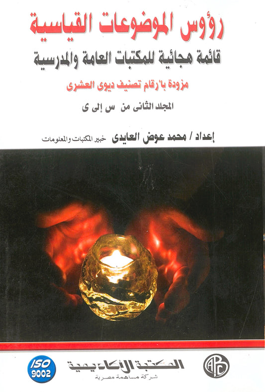 رؤوس الموضوعات القياسية: قائمة هجائية للمكتبات العامة والمدرسية (مجلدين)
