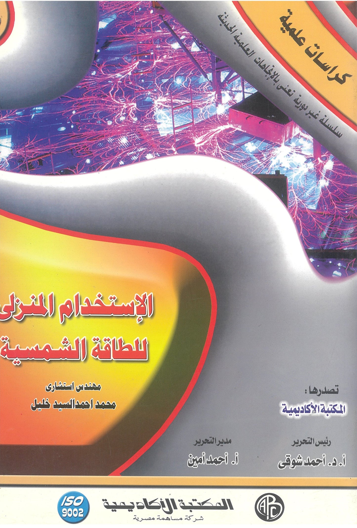 الاستخدم المنزلى للطاقة الشمسية (كراسات علمية)