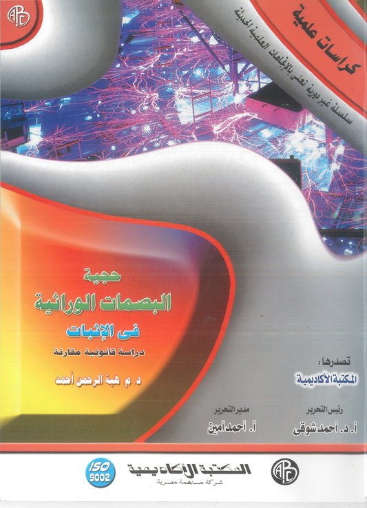 حجية البصمات الوراثية فى الإثبات: دراسة قانونية مقارنة (كراسات علمية)
