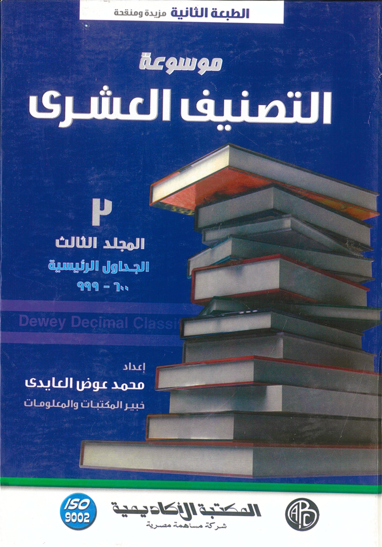 موسوعة التصنيف العشرى 4 مجلدات (الطبعة الثانية العربية ترجمة للطبعة الواحدة والعشرون الأجنبية)