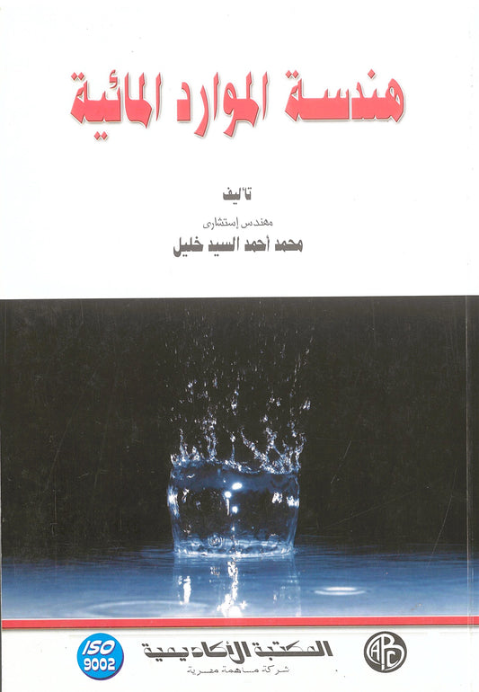 هندسة الموارد المائية