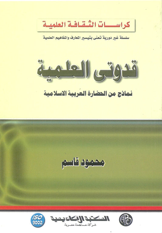 قدوتى العلمية: نماذج من الحضارة العربية الإسلامية