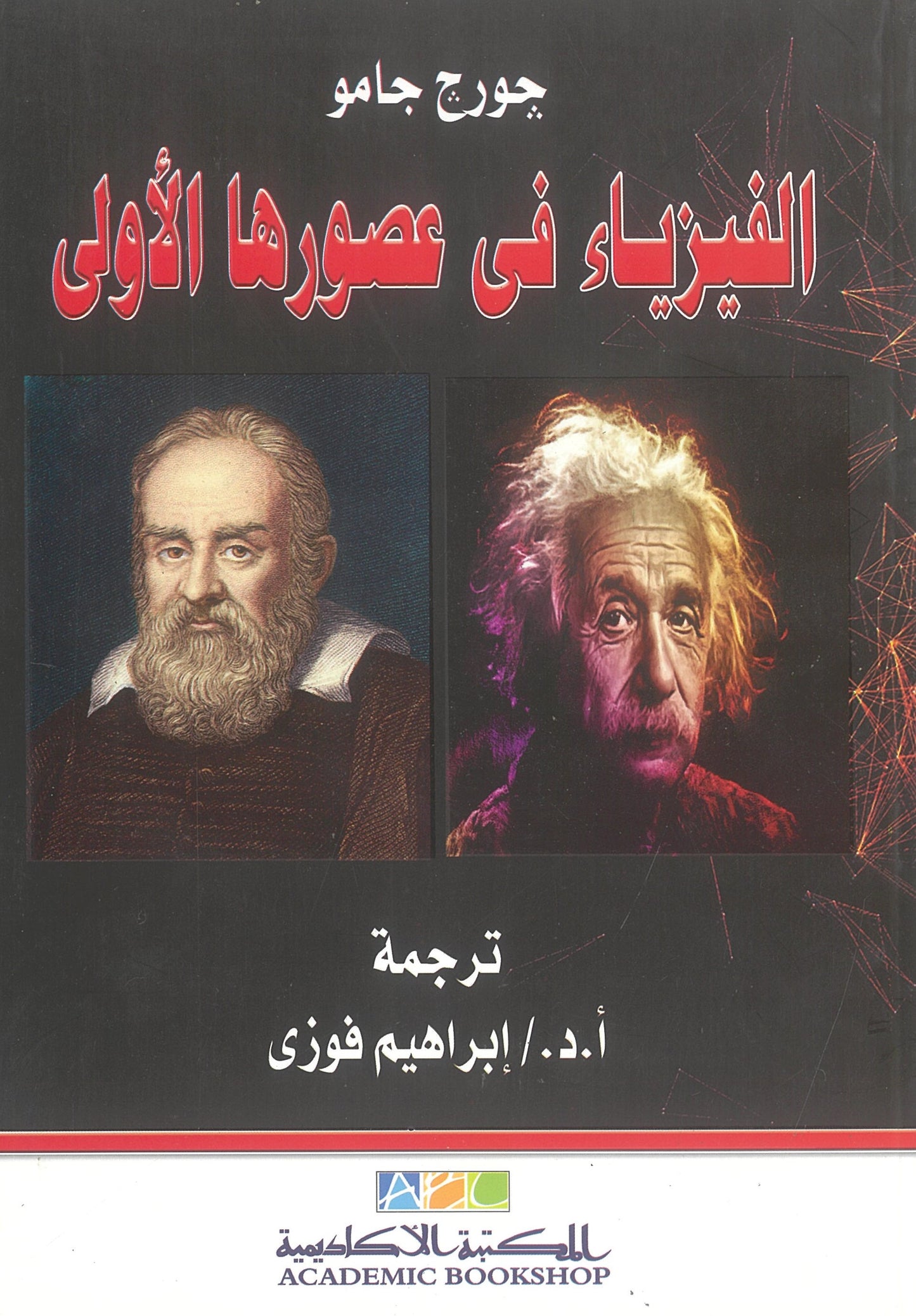 جورج جامو - الفيزياء فى عصورها الأولي