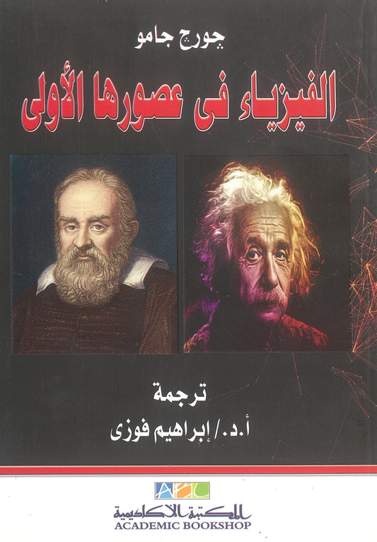 جورج جامو - الفيزياء فى عصورها الأولي