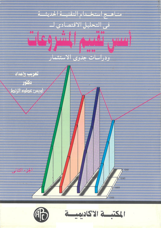 أسس تقييم المشروعات ودراسات جدوى الإستثمار (الجزء الثانى)