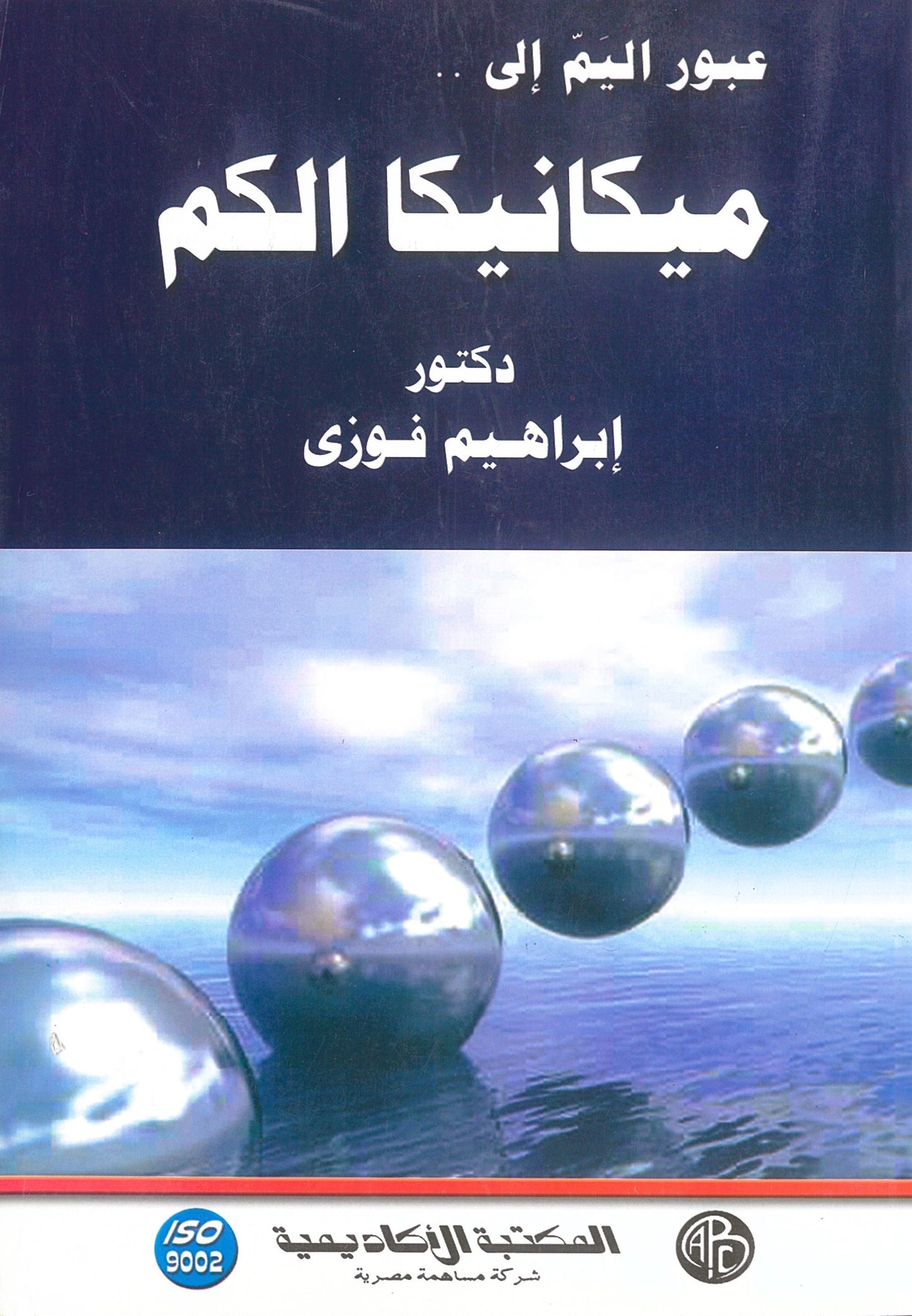 عبور اليم إلى ميكانيكا الكم