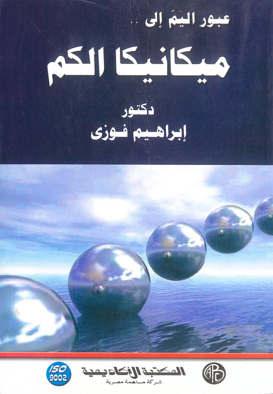 عبور اليم إلى ميكانيكا الكم