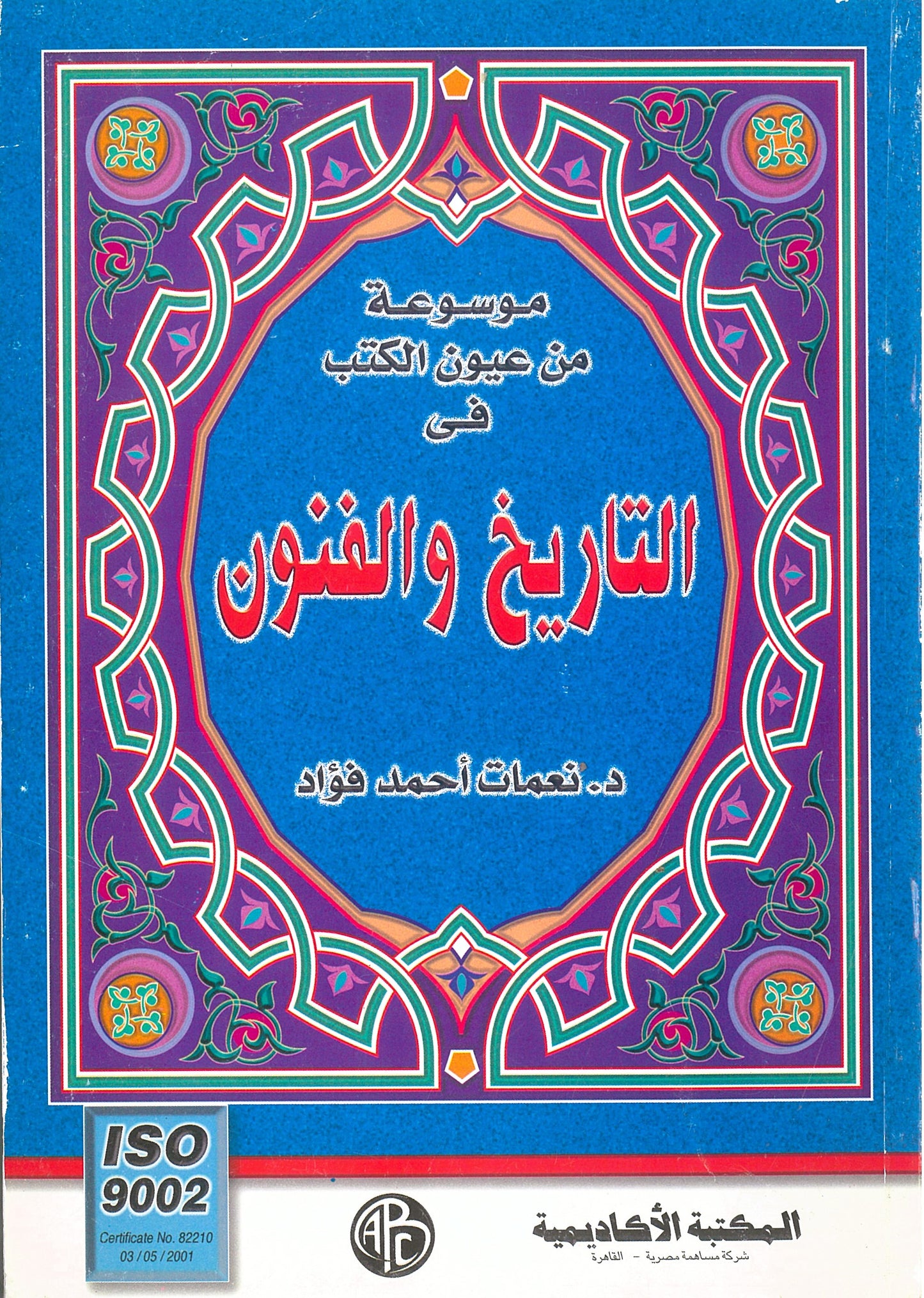 موسوعة من عيون الكتب فى التاريخ والفنون