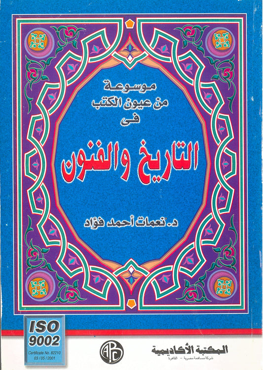 موسوعة من عيون الكتب فى التاريخ والفنون
