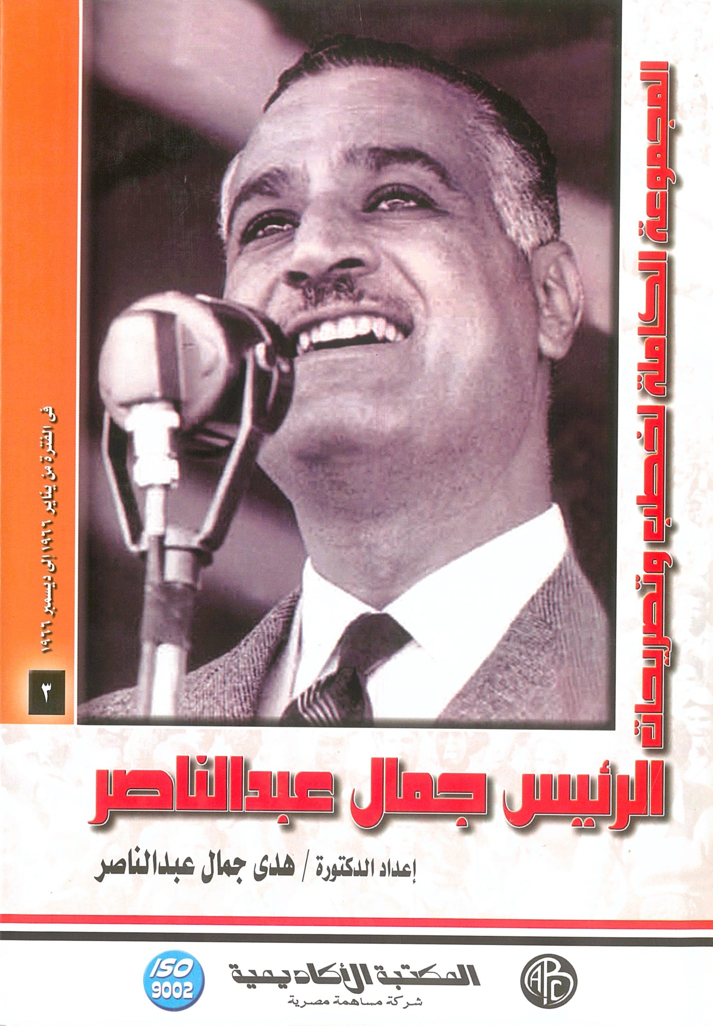 المجموعة الكاملة لخطب وتصريحات الرئيس جمال عبد الناصر (الجزء الثالث)