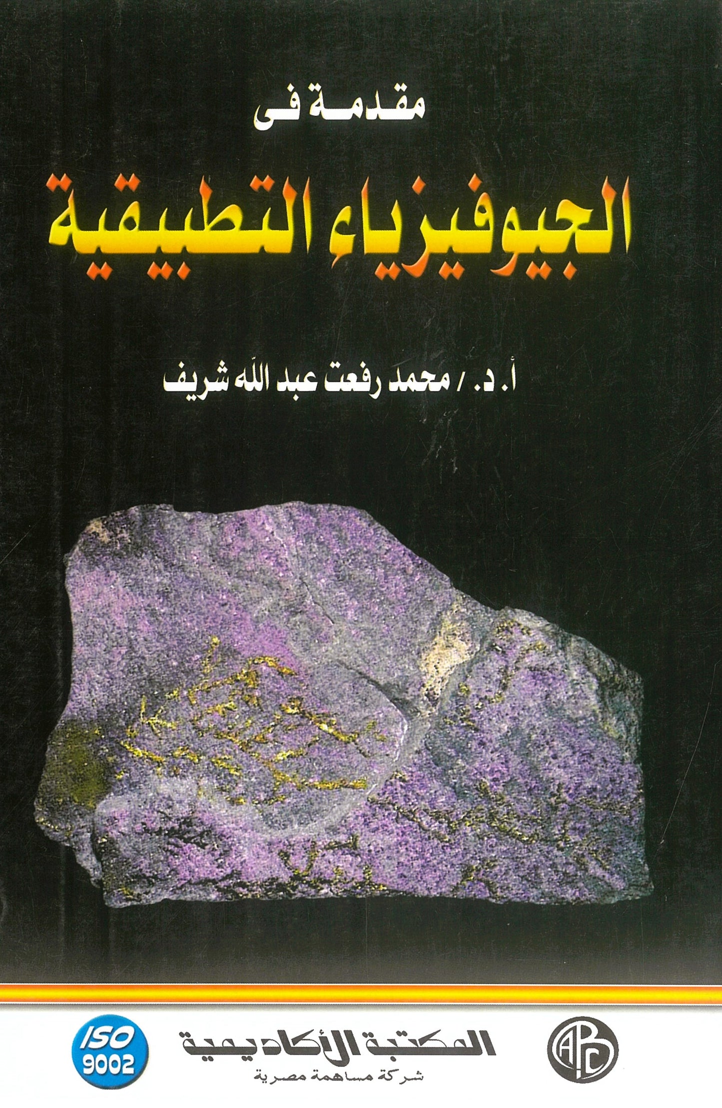 مقدمة فى الجيوفيزياء التطبيقية