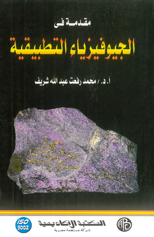 مقدمة فى الجيوفيزياء التطبيقية