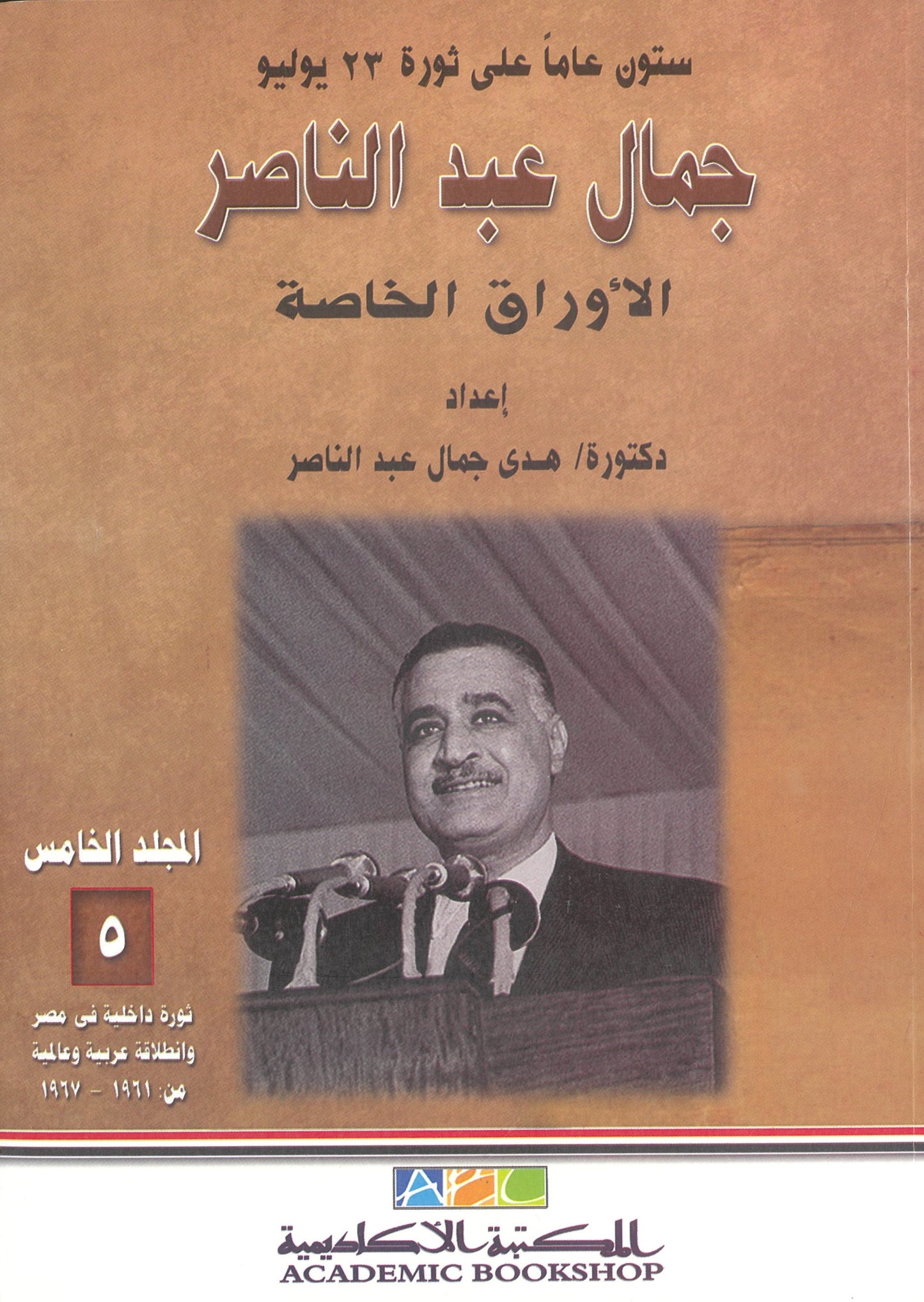 جمال عبد الناصر: الاوراق الخاصة (المجلد الخامس)