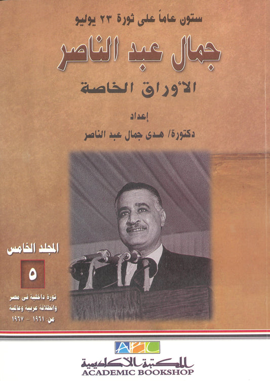 جمال عبد الناصر: الاوراق الخاصة (المجلد الخامس)