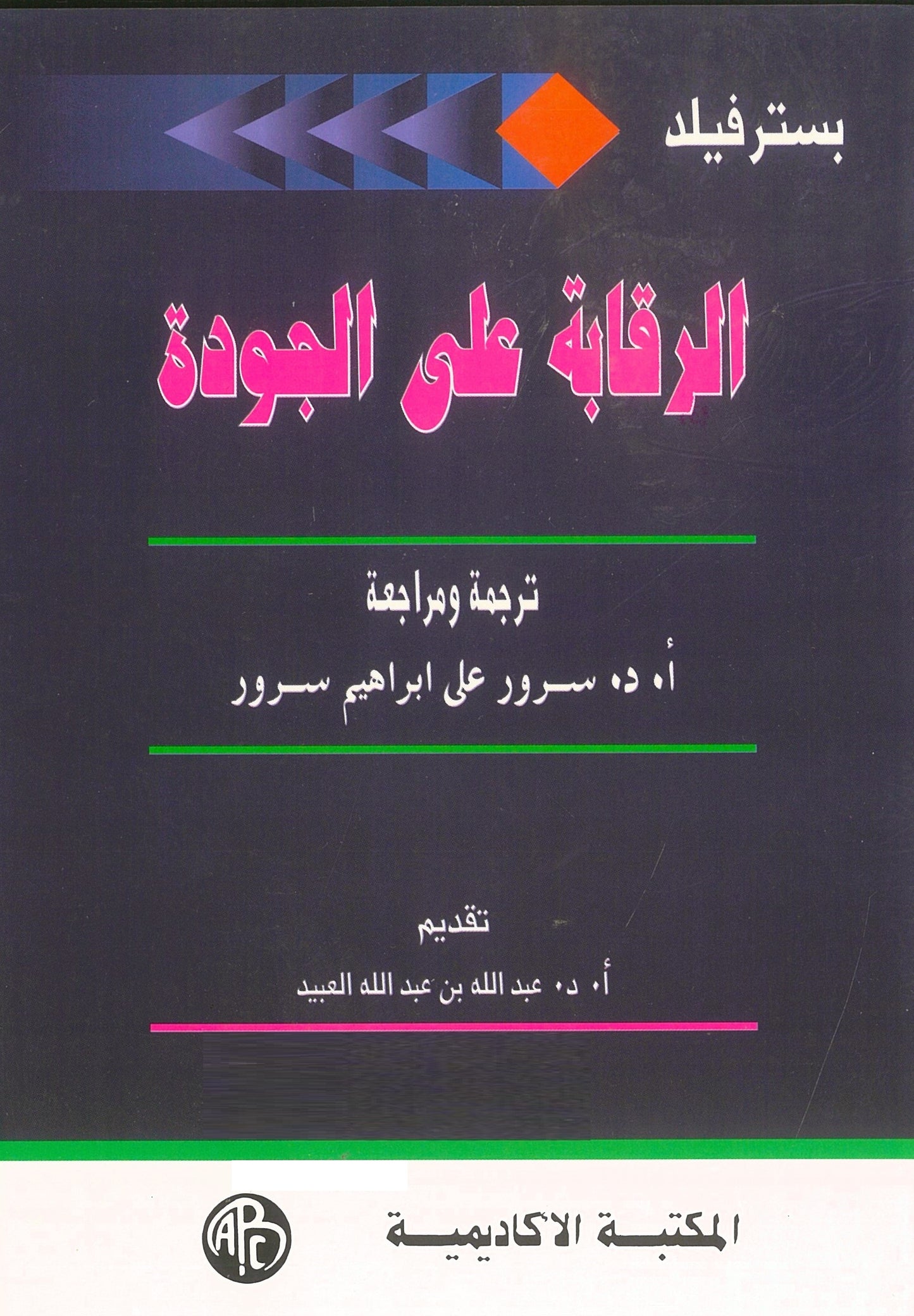 بستر فيلد: الرقابة على الجودة