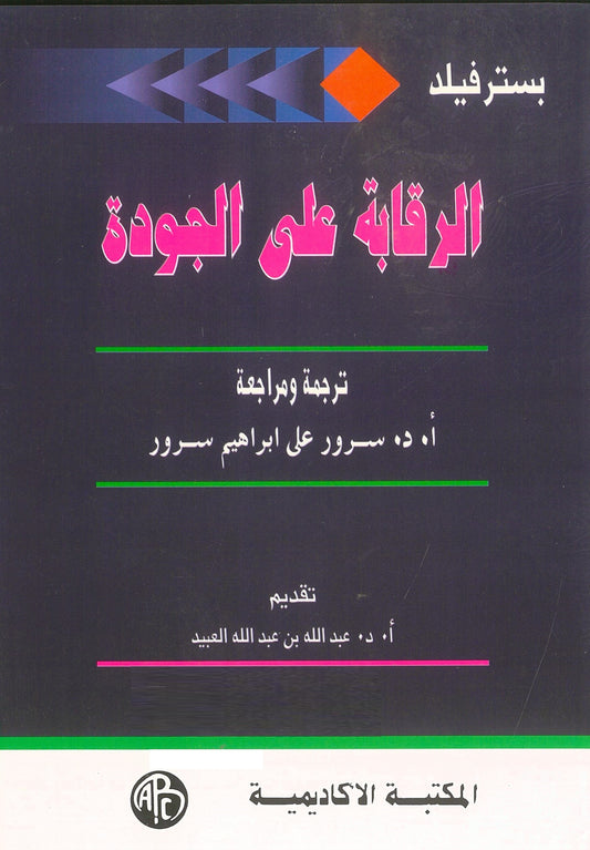 بستر فيلد: الرقابة على الجودة