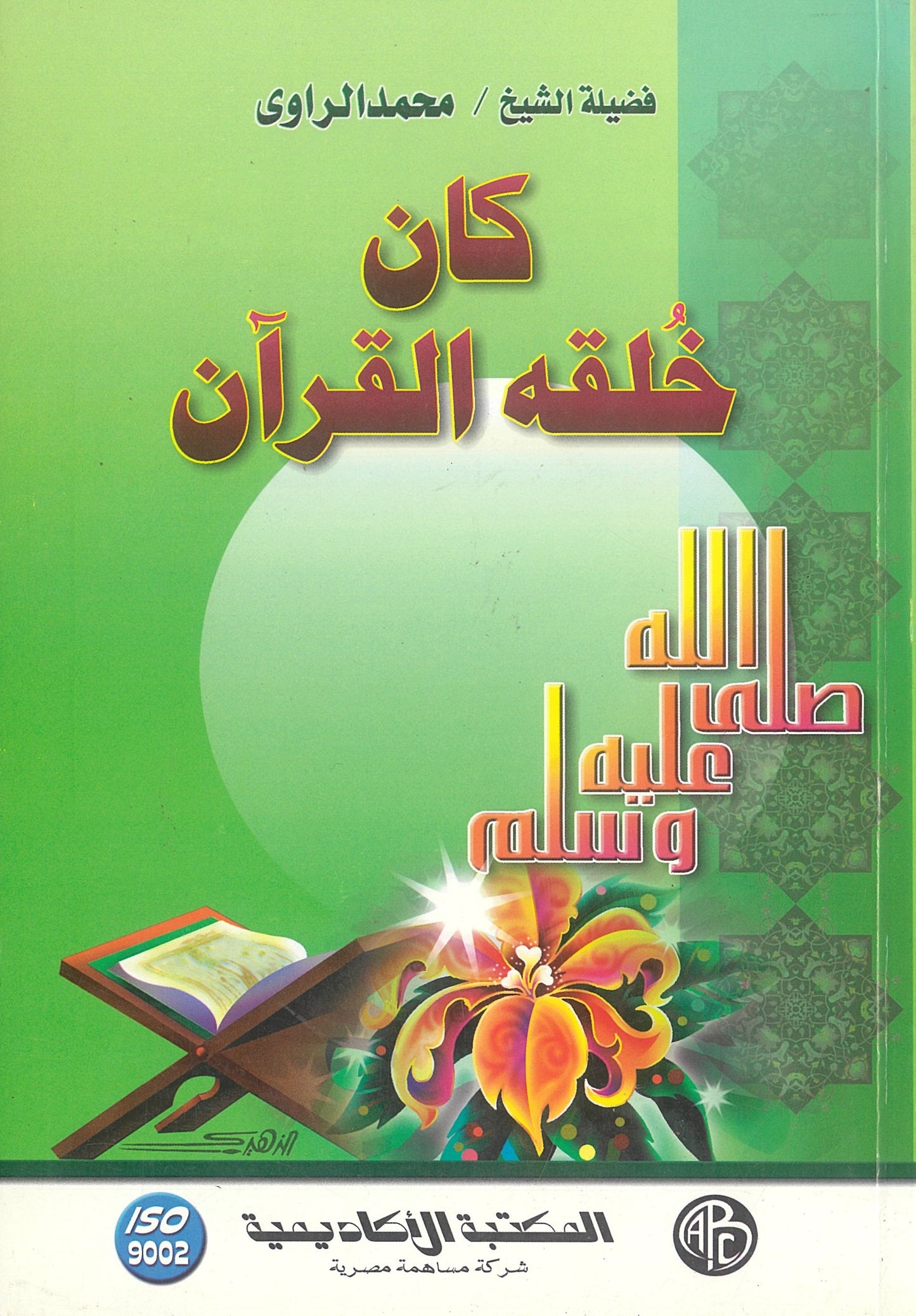 كان خلقه القرآن