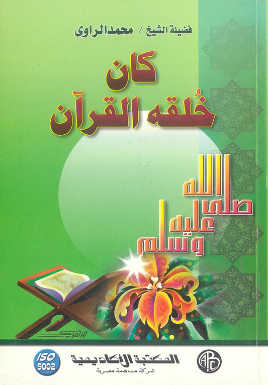 كان خلقه القرآن