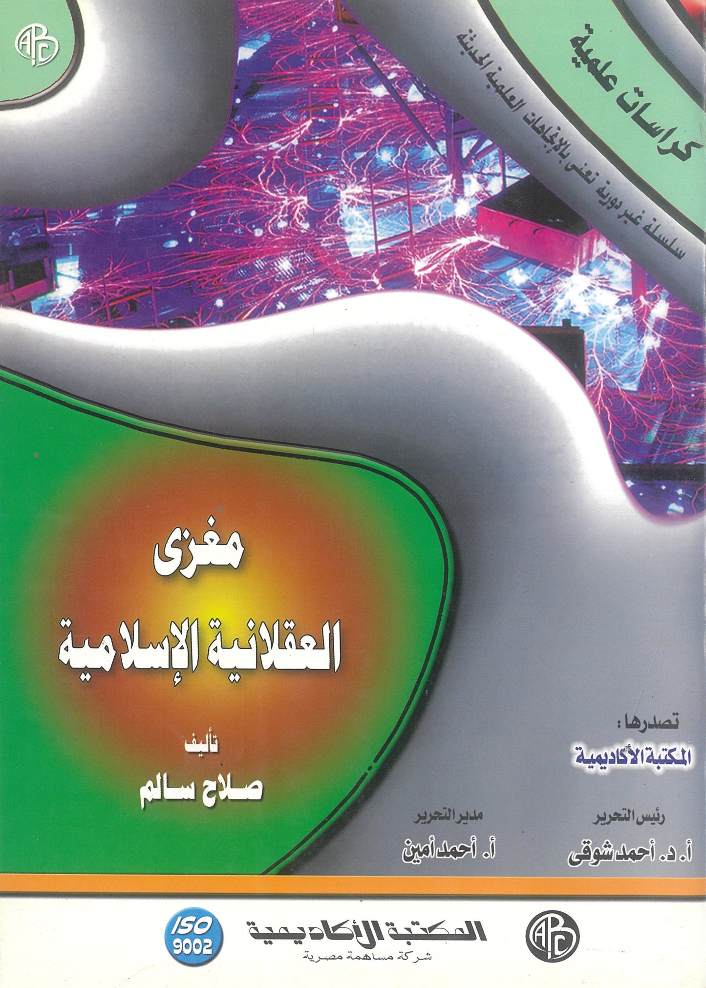 مغزى العقلانية الإسلامية (كراسات علمية)