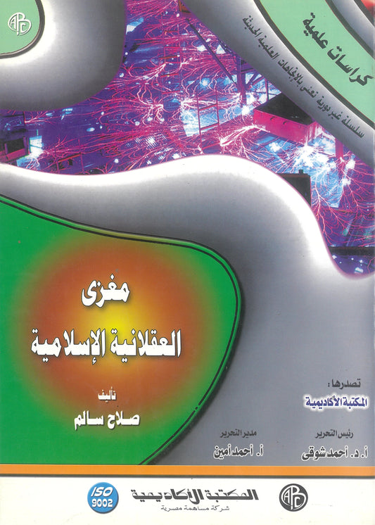 مغزى العقلانية الإسلامية (كراسات علمية)