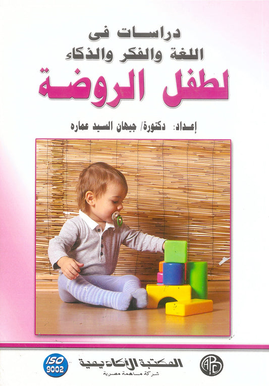 دراسات فى اللغة والفكر والذكاء لطفل الروضة