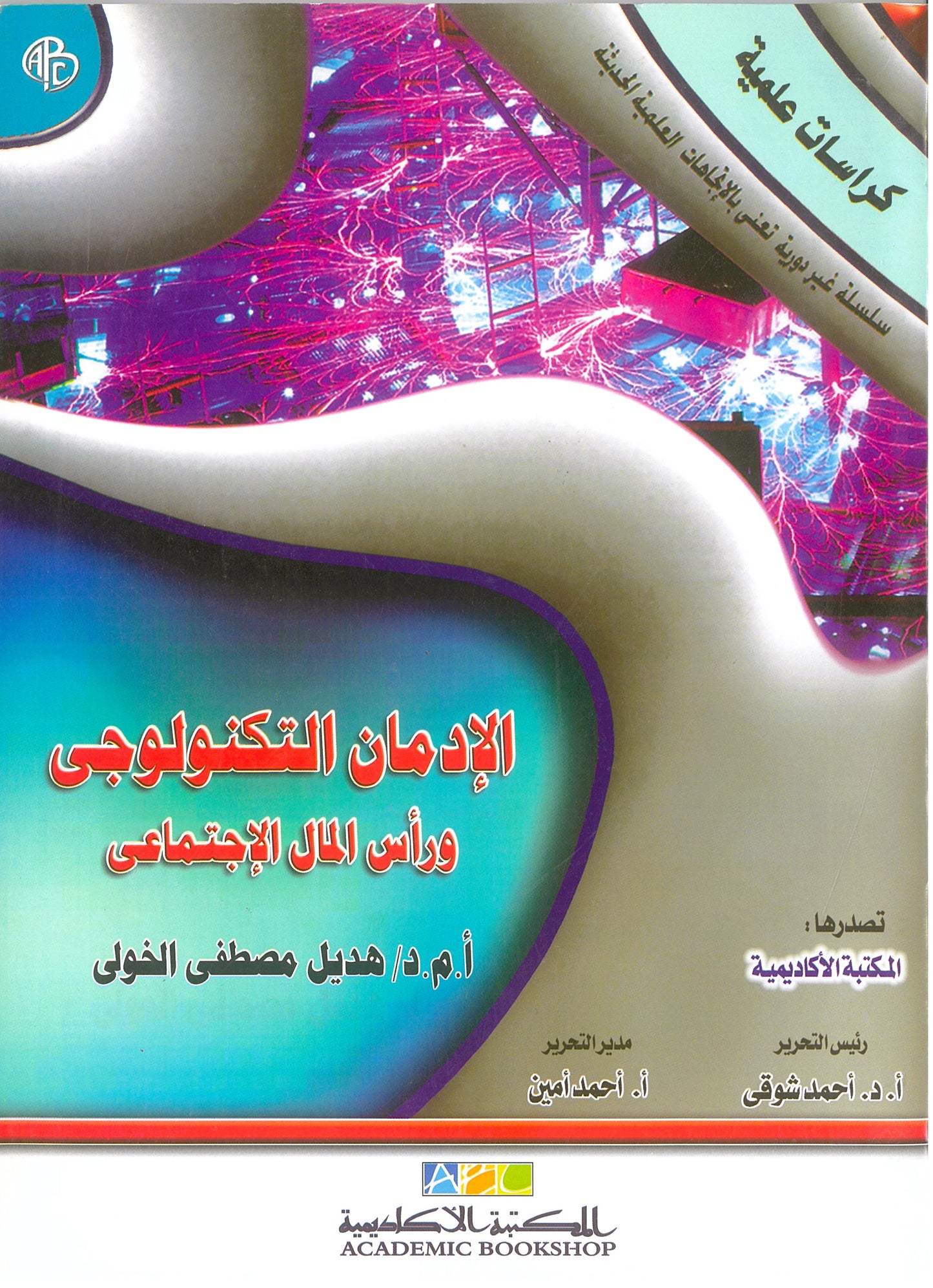 الإدمان التكنولوجى ورأس المال الإجتماعى (كراسات علمية)