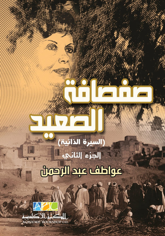 صفصافة الصعيد السيرة الذاتية الجزء الثانى