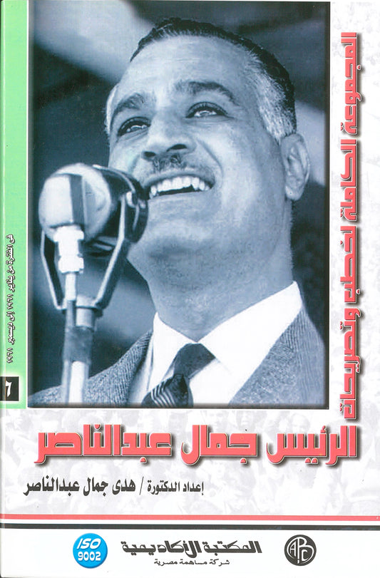 المجموعة الكاملة لخطب وتصريحات الرئيس جمال عبد الناصر (الجزء السادس)