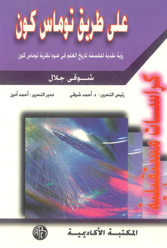 على طريق توماس كون: رؤية فلسفية لفلسفة تاريخ العلم فى ضوء نظرية توماس كون (كراسات مستقبلية)