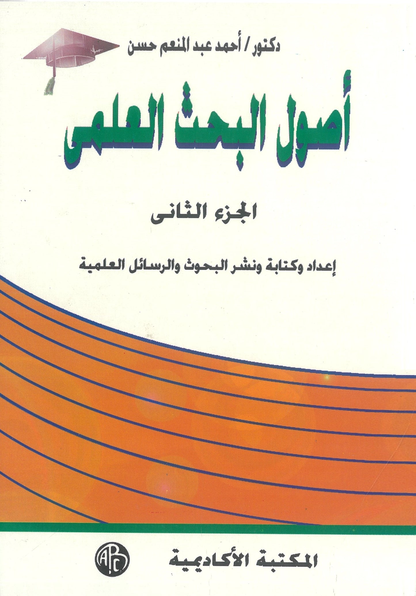 أصول البحث العلمى (مجلدين)