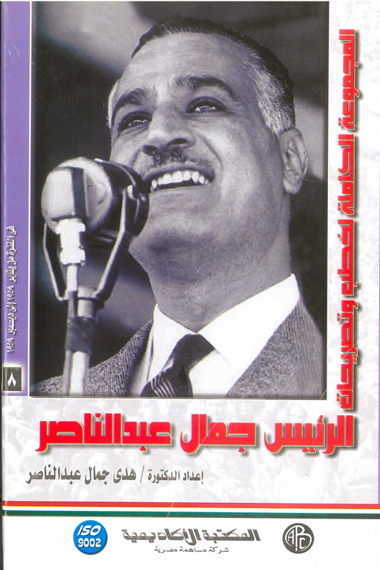 المجموعة الكاملة لخطب وتصريحات الرئيس جمال عبد الناصر (الجزء الثامن)