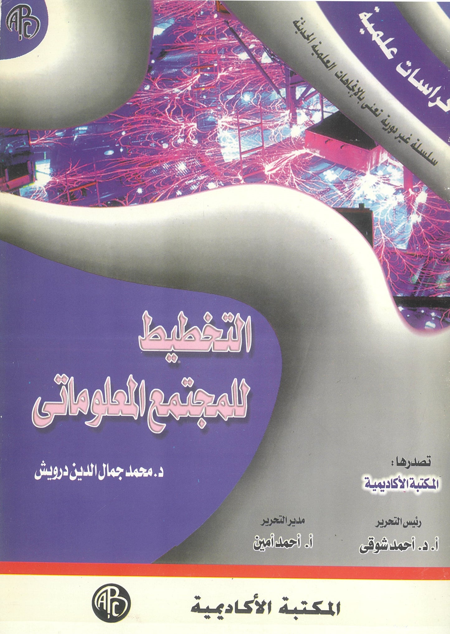 التخطيط للمجتمع المعلوماتى (كراسات علمية)
