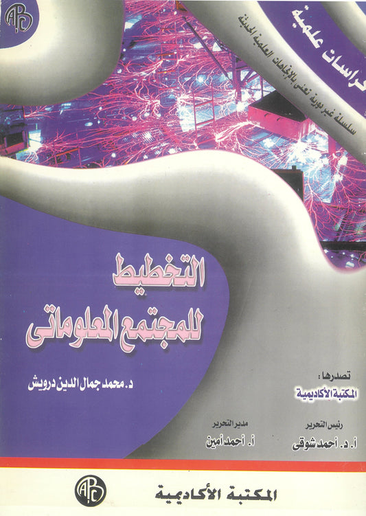 التخطيط للمجتمع المعلوماتى (كراسات علمية)