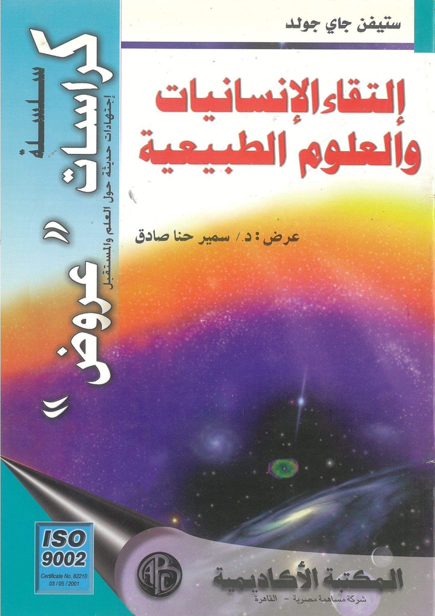 التقاء الإنسانيات والعلوم الطبيعية -ستيفن جاى جولد (كراسات ع