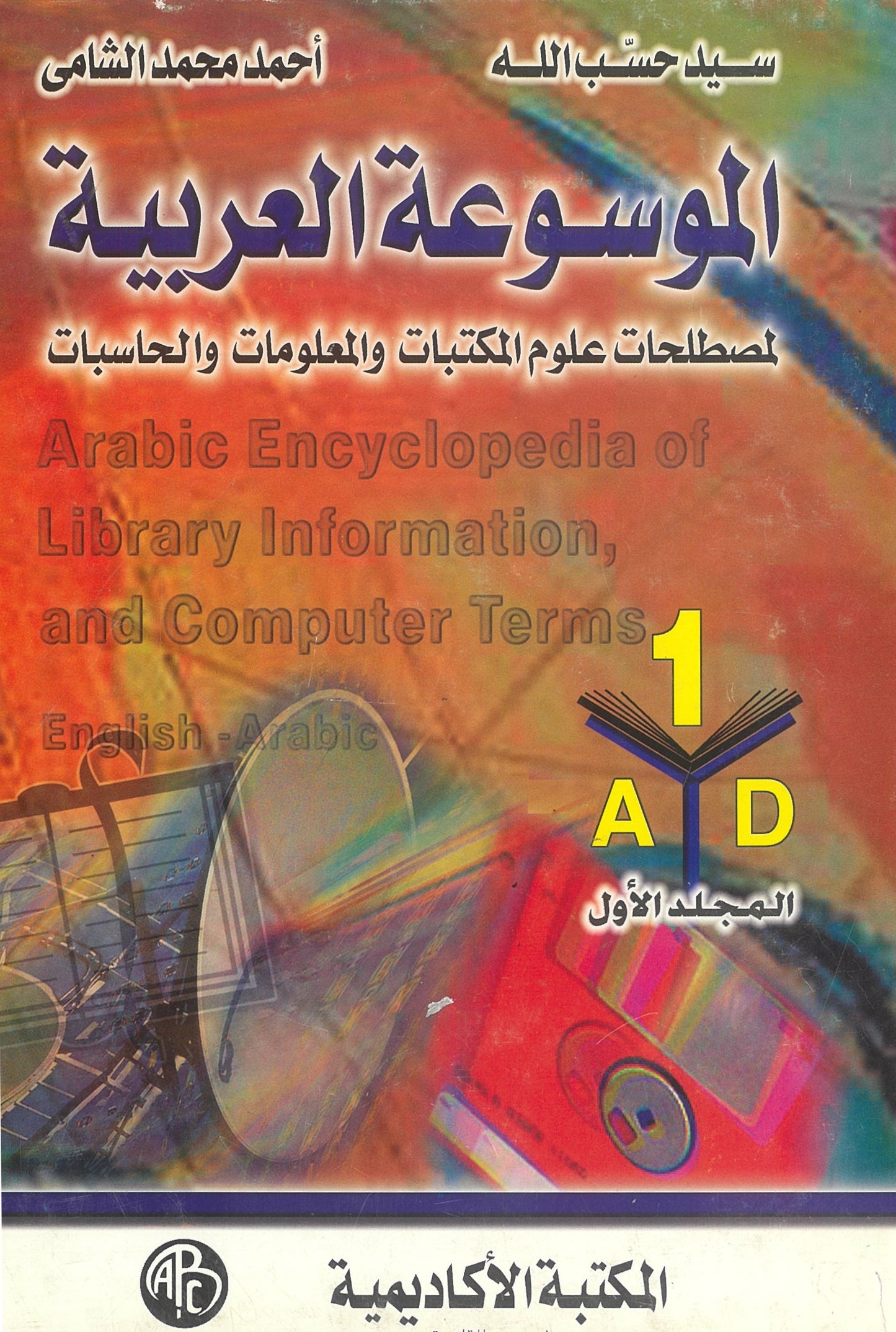 الموسوعة العربية لمصطلحات علوم المكتبات والمعلومات والحاسبات (3 مجلدات)
