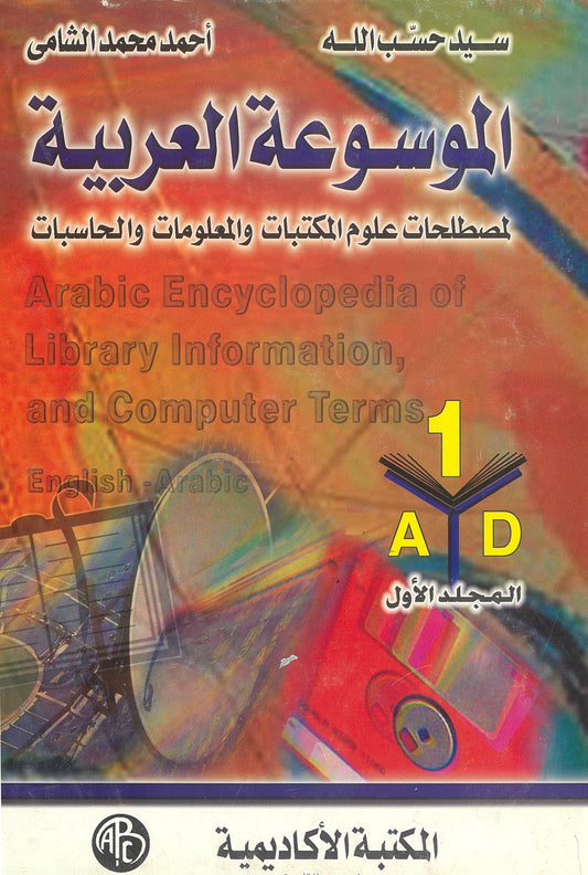 الموسوعة العربية لمصطلحات علوم المكتبات والمعلومات والحاسبات (3 مجلدات)