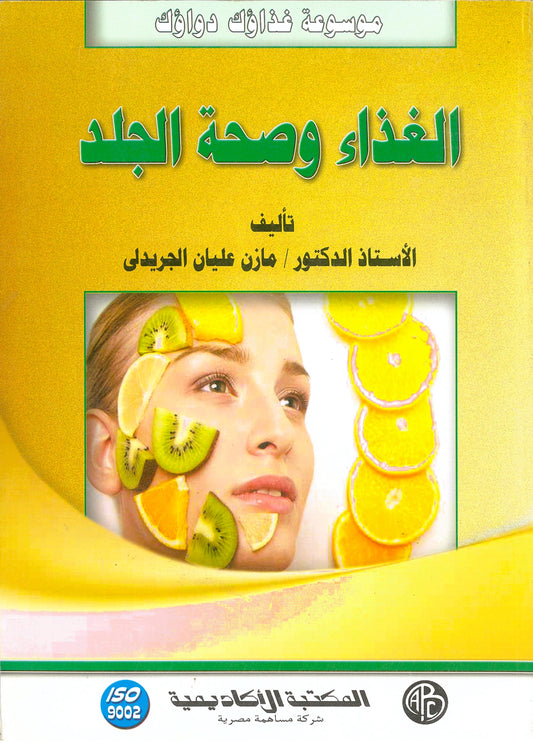 الغذاء وصحة الجلد (موسوعة غذاؤك دواؤك)