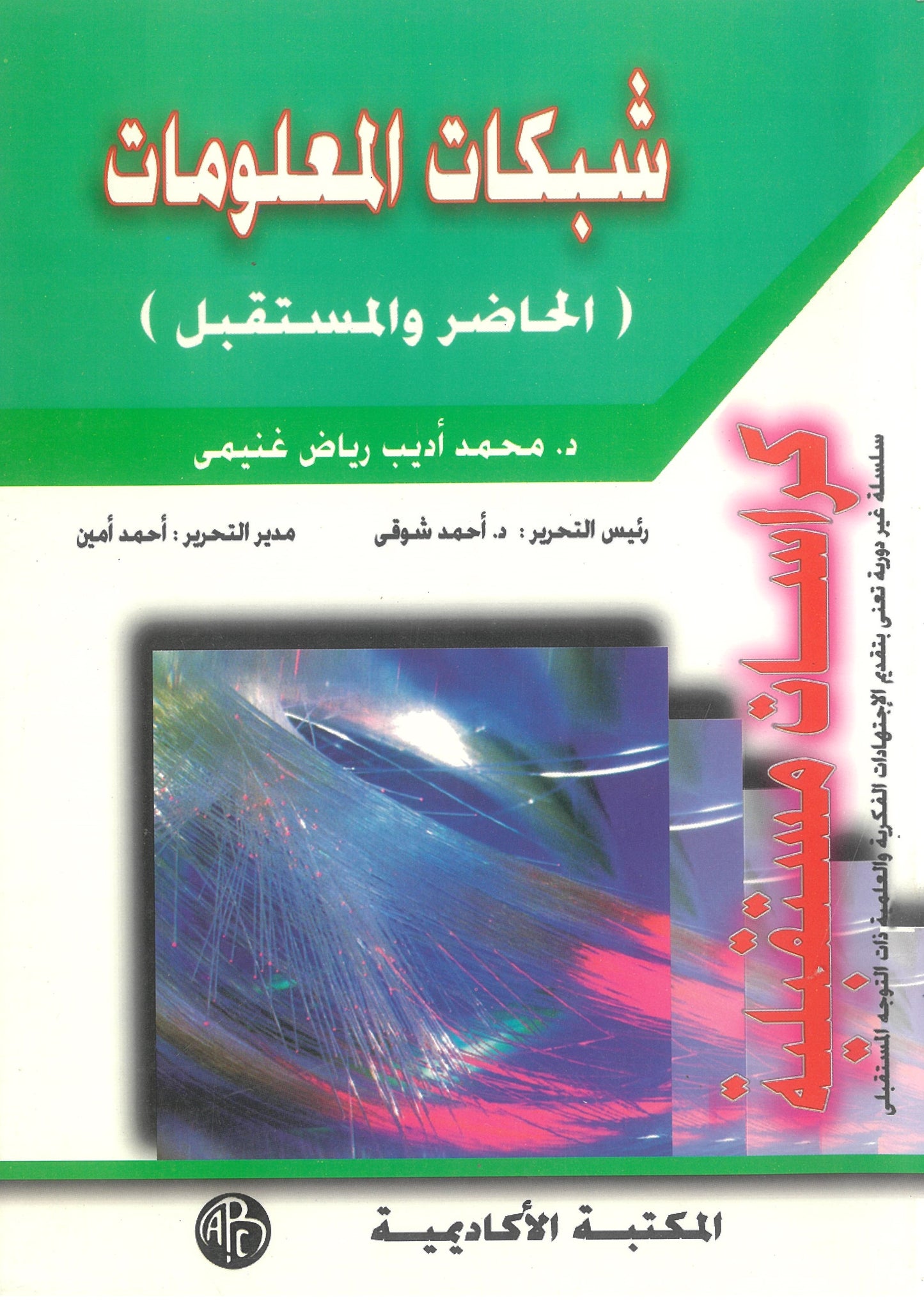 شبكات المعلومات: الحاضر والمستقبل (كراسات مستقبلية)