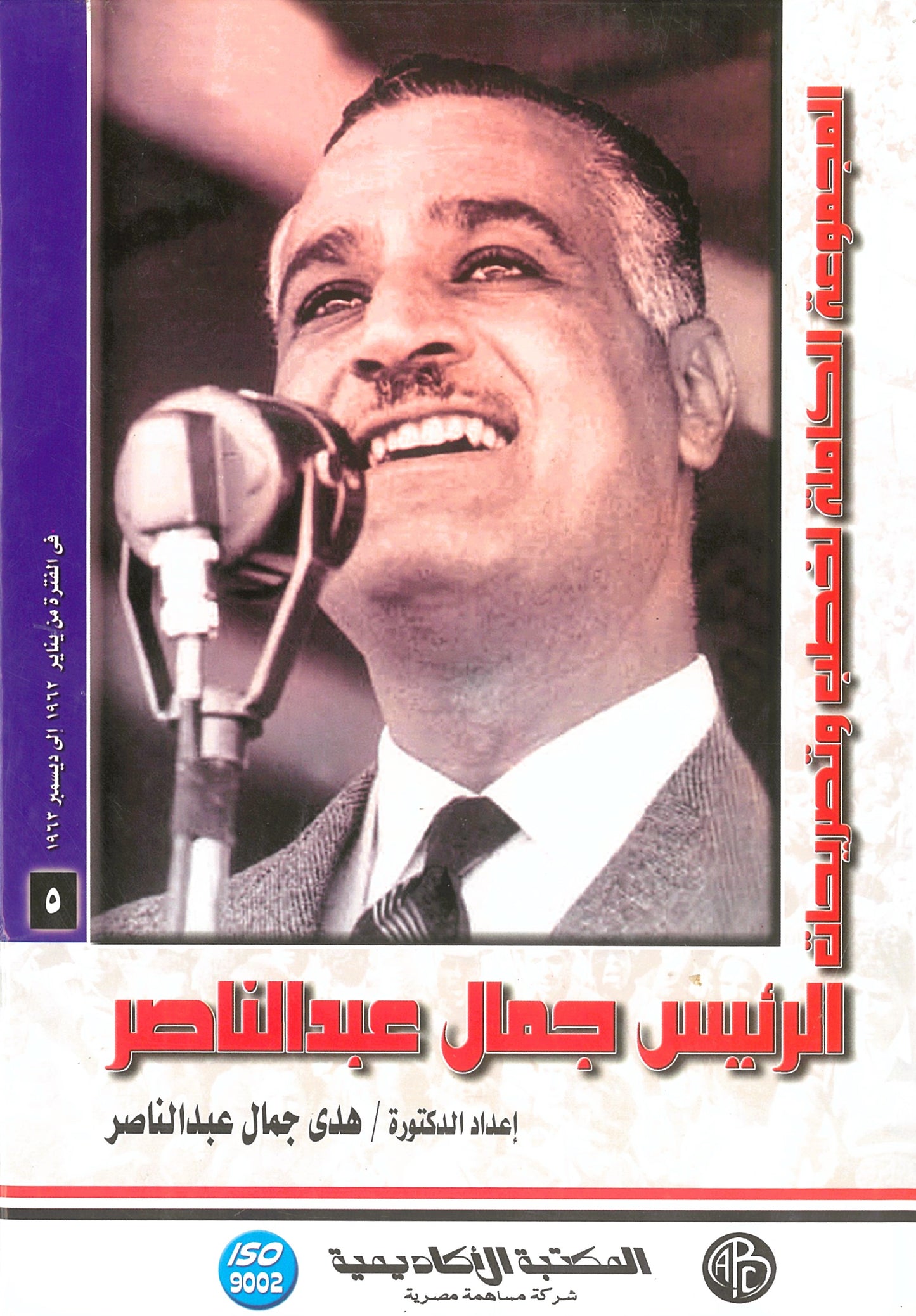 المجموعة الكاملة لخطب وتصريحات الرئيس جمال عبد الناصر (الجزء الخامس)