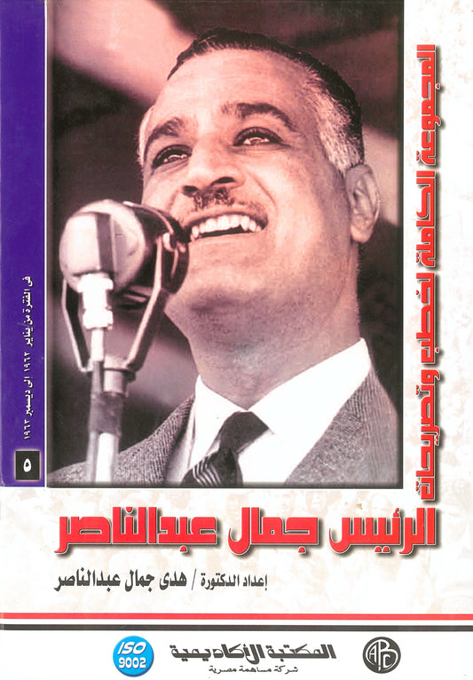 المجموعة الكاملة لخطب وتصريحات الرئيس جمال عبد الناصر (الجزء الخامس)