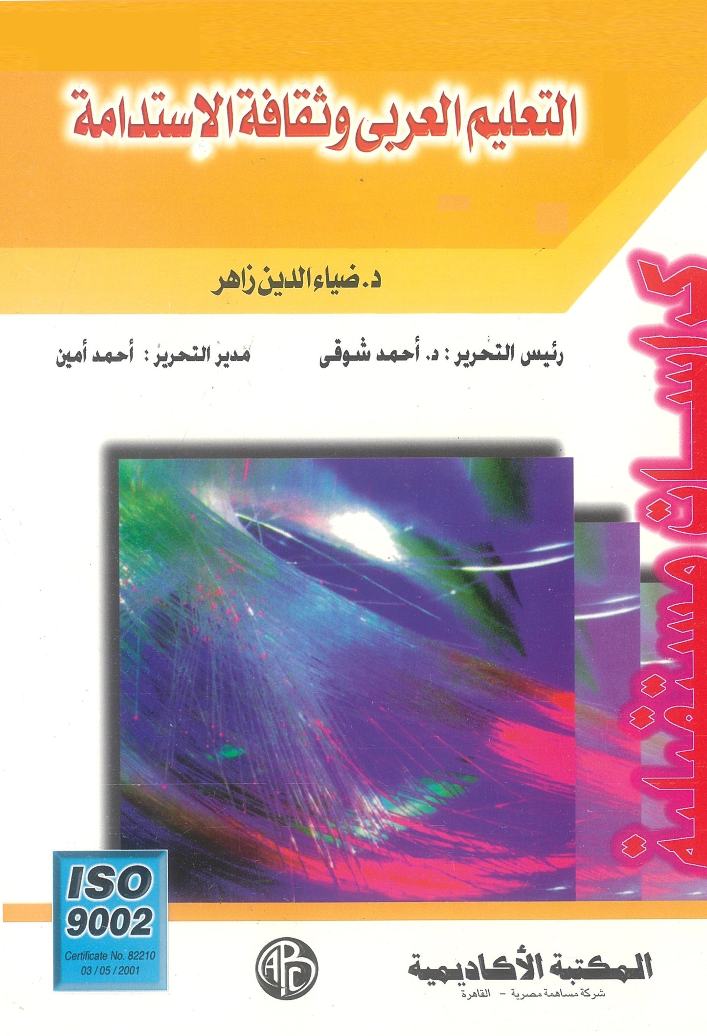 التعليم العربى وثقافة الاستدامة (كراسات مستقبلية)